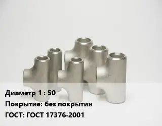 Тройник стальной водопроводный 50 без покрытия ГОСТ: ГОСТ 17376-2001